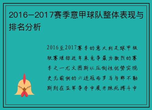 2016–2017赛季意甲球队整体表现与排名分析