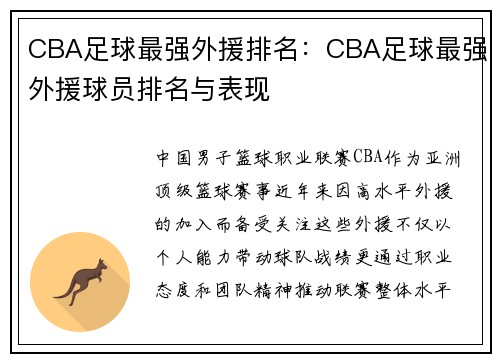CBA足球最强外援排名：CBA足球最强外援球员排名与表现
