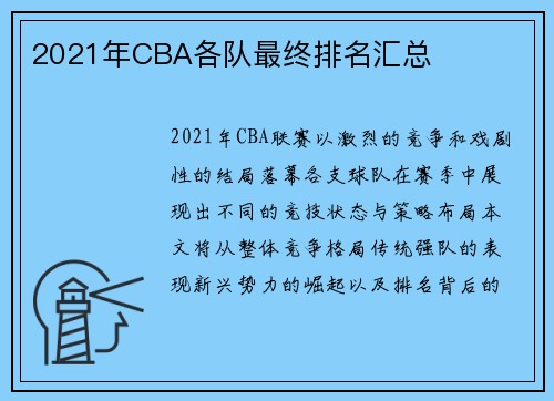 2021年CBA各队最终排名汇总