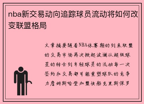 nba新交易动向追踪球员流动将如何改变联盟格局