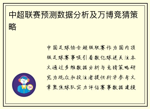 中超联赛预测数据分析及万博竞猜策略