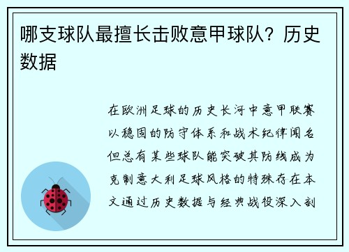 哪支球队最擅长击败意甲球队？历史数据