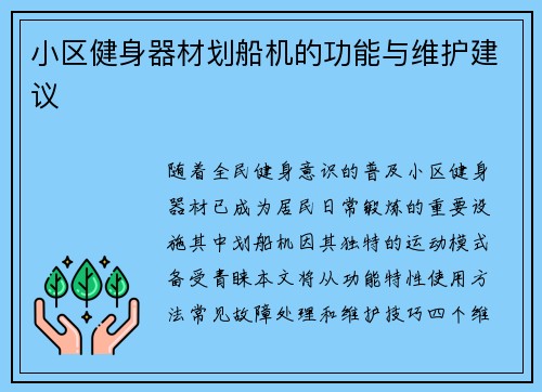小区健身器材划船机的功能与维护建议