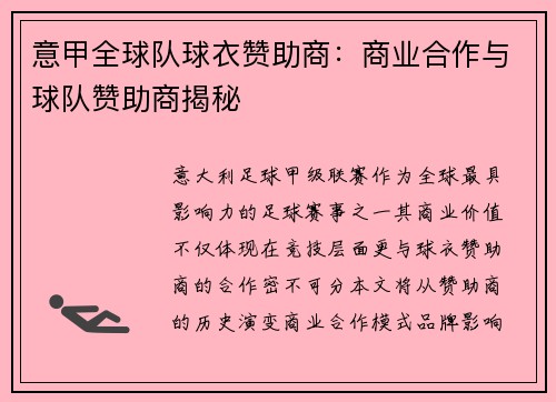 意甲全球队球衣赞助商：商业合作与球队赞助商揭秘
