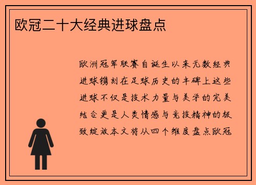 欧冠二十大经典进球盘点