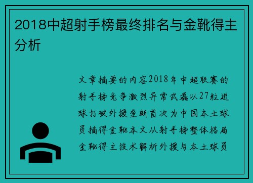 2018中超射手榜最终排名与金靴得主分析