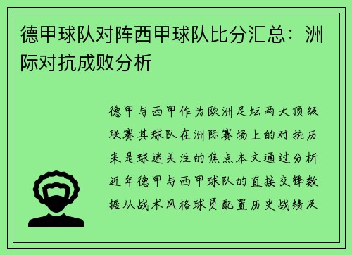 德甲球队对阵西甲球队比分汇总：洲际对抗成败分析