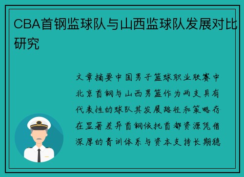 CBA首钢监球队与山西监球队发展对比研究