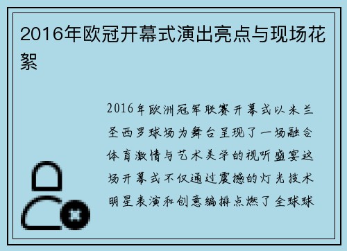 2016年欧冠开幕式演出亮点与现场花絮