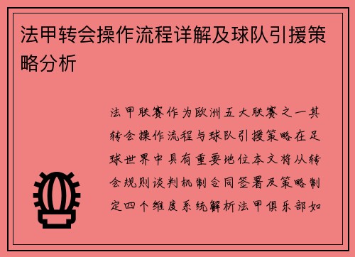 法甲转会操作流程详解及球队引援策略分析