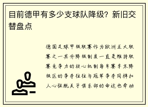 目前德甲有多少支球队降级？新旧交替盘点
