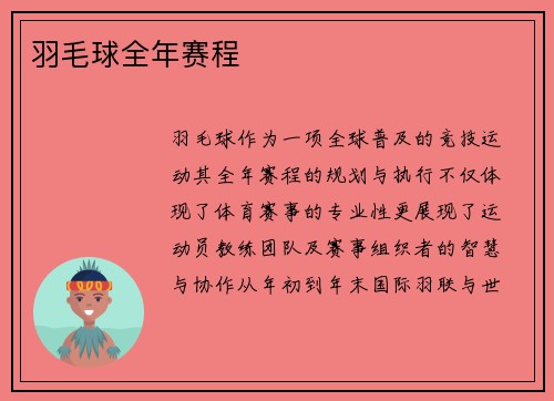 羽毛球全年赛程