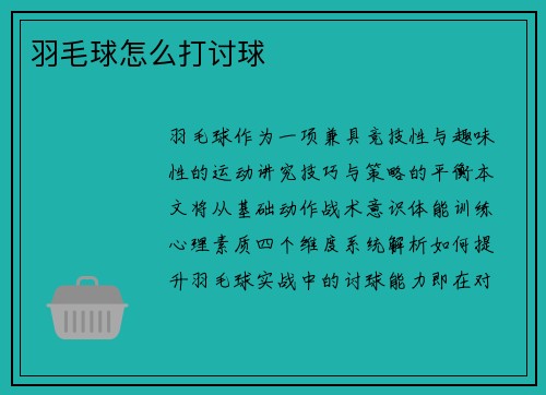 羽毛球怎么打讨球