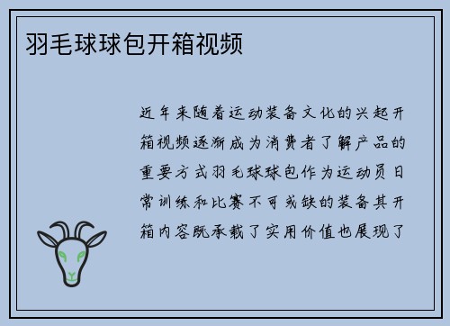 羽毛球球包开箱视频