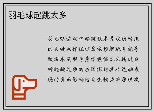 羽毛球起跳太多