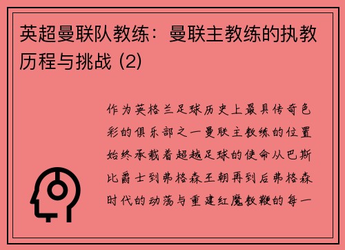 英超曼联队教练：曼联主教练的执教历程与挑战 (2)