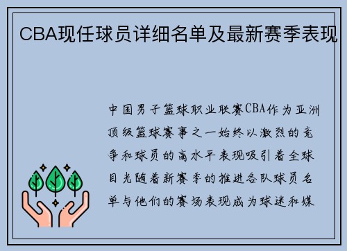 CBA现任球员详细名单及最新赛季表现