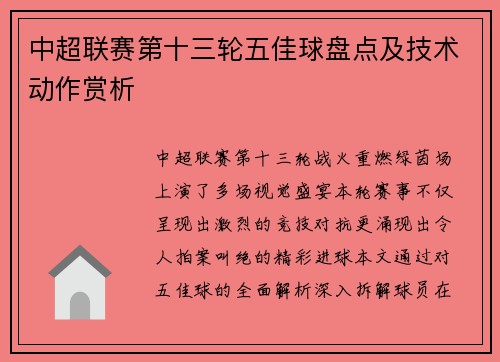 中超联赛第十三轮五佳球盘点及技术动作赏析