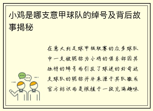 小鸡是哪支意甲球队的绰号及背后故事揭秘