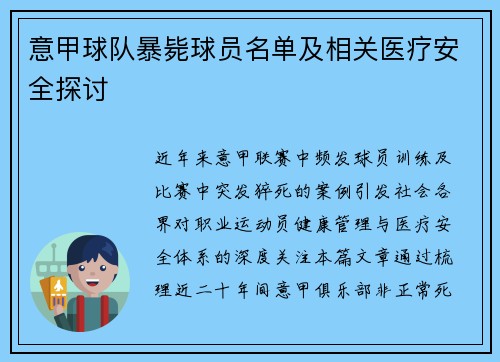 意甲球队暴毙球员名单及相关医疗安全探讨