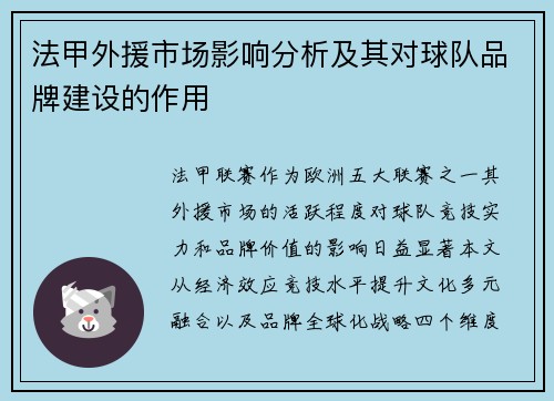 法甲外援市场影响分析及其对球队品牌建设的作用