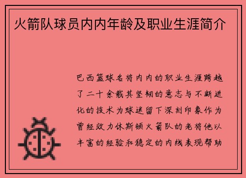 火箭队球员内内年龄及职业生涯简介