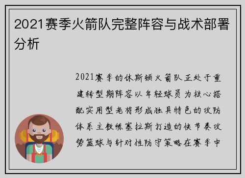 2021赛季火箭队完整阵容与战术部署分析