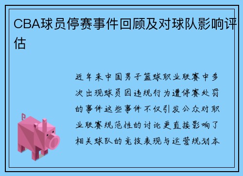 CBA球员停赛事件回顾及对球队影响评估
