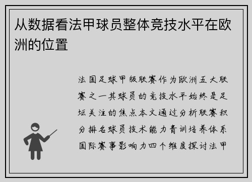 从数据看法甲球员整体竞技水平在欧洲的位置