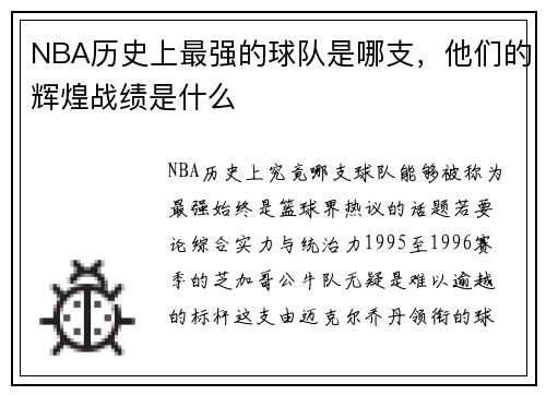 NBA历史上最强的球队是哪支，他们的辉煌战绩是什么