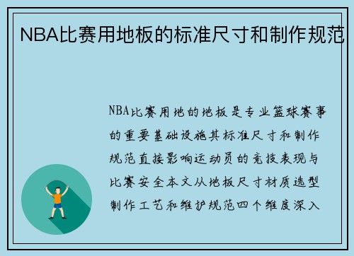 NBA比赛用地板的标准尺寸和制作规范