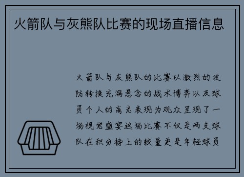 火箭队与灰熊队比赛的现场直播信息