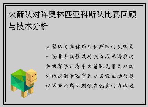 火箭队对阵奥林匹亚科斯队比赛回顾与技术分析