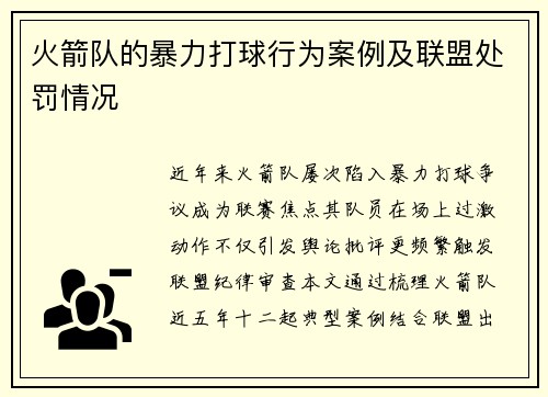 火箭队的暴力打球行为案例及联盟处罚情况