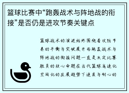 篮球比赛中“跑轰战术与阵地战的衔接”是否仍是进攻节奏关键点
