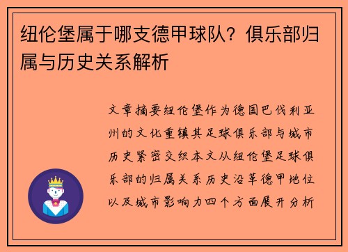 纽伦堡属于哪支德甲球队？俱乐部归属与历史关系解析