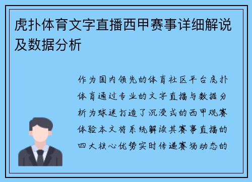 虎扑体育文字直播西甲赛事详细解说及数据分析