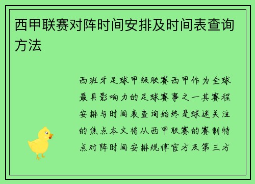 西甲联赛对阵时间安排及时间表查询方法